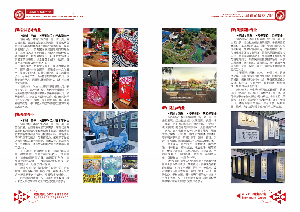 吉林建筑科技学院 - 2023年招生指南
